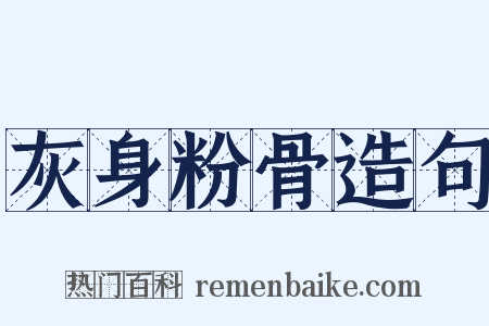 灰身粉骨造句是什么意思的图片